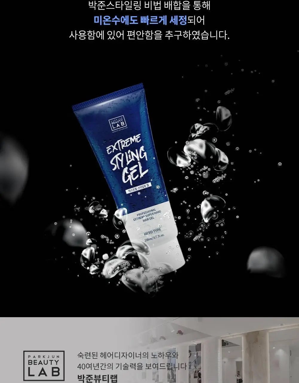[완벽고정]박준뷰티랩 익스트림 스타일링 헤어젤 200ml 상세페이지 8